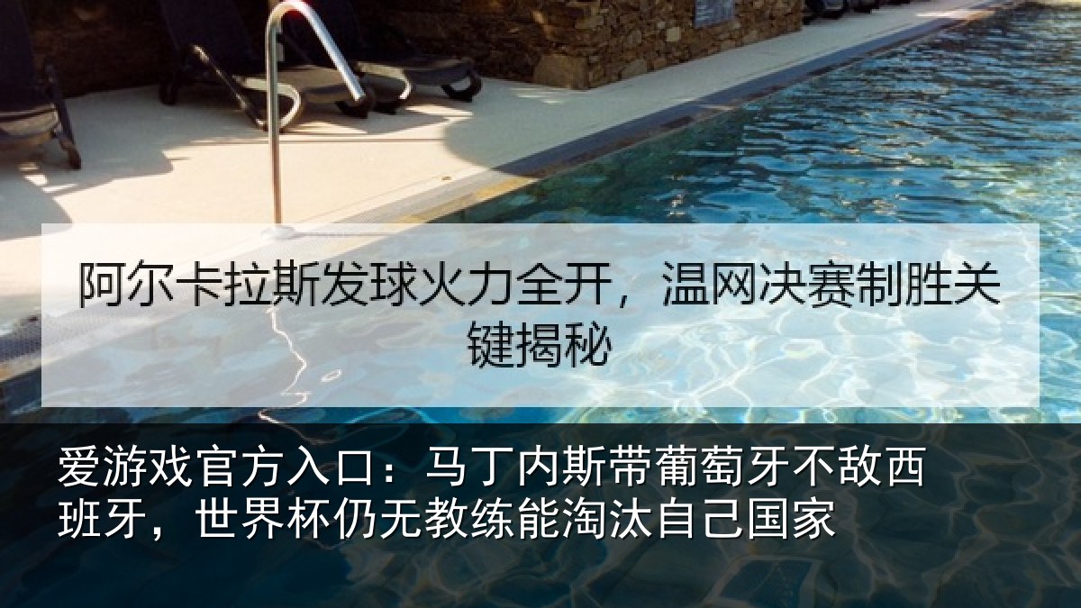 爱游戏官方入口:马丁内斯带葡萄牙不敌西班牙,世界杯仍无教练能淘汰自己国家