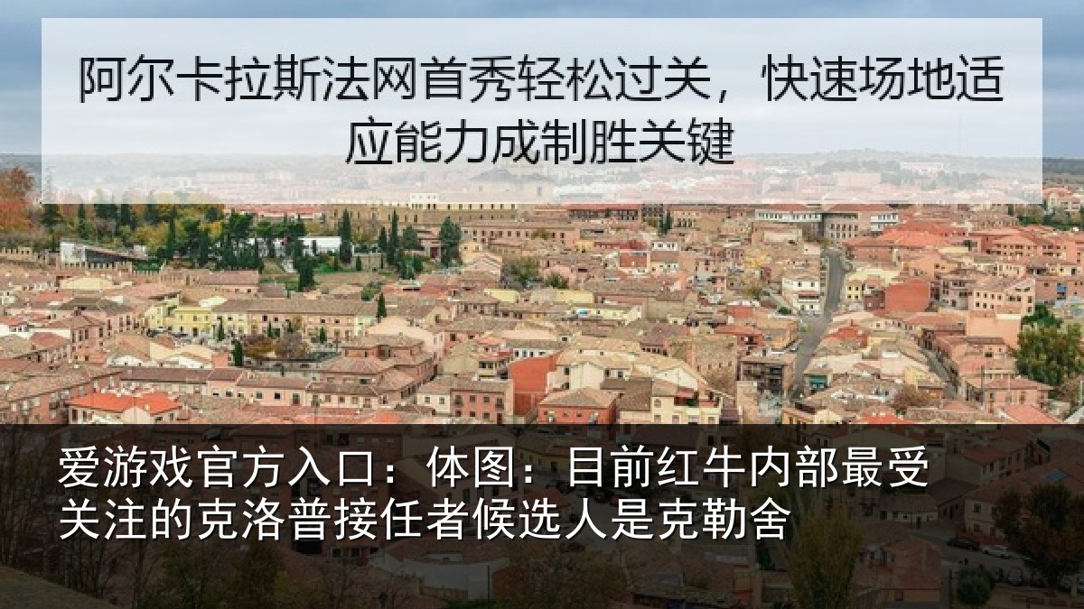 爱游戏官方入口:体图相关情况关注的克洛普接任相关情况