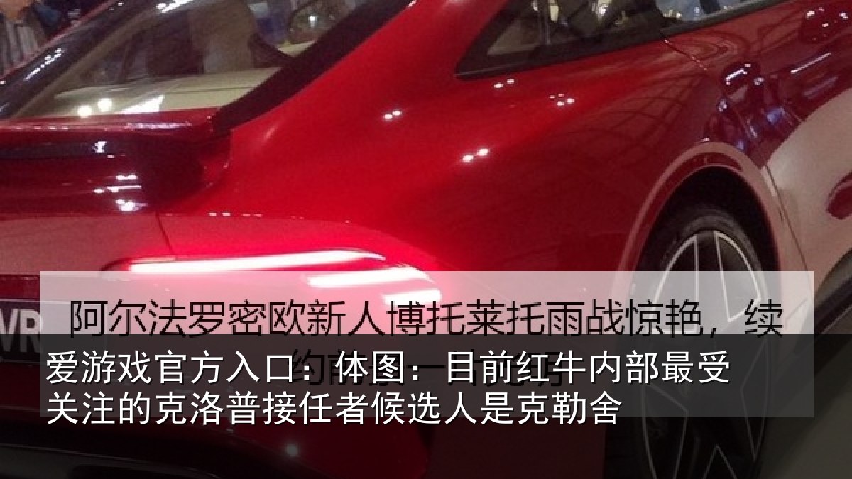 爱游戏官方入口:体图相关情况关注的克洛普接任相关情况