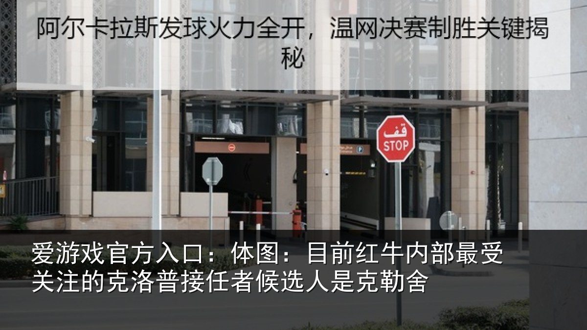 爱游戏官方入口:体图:目前红牛内部最受关注的克洛普接任者候选人是克勒舍