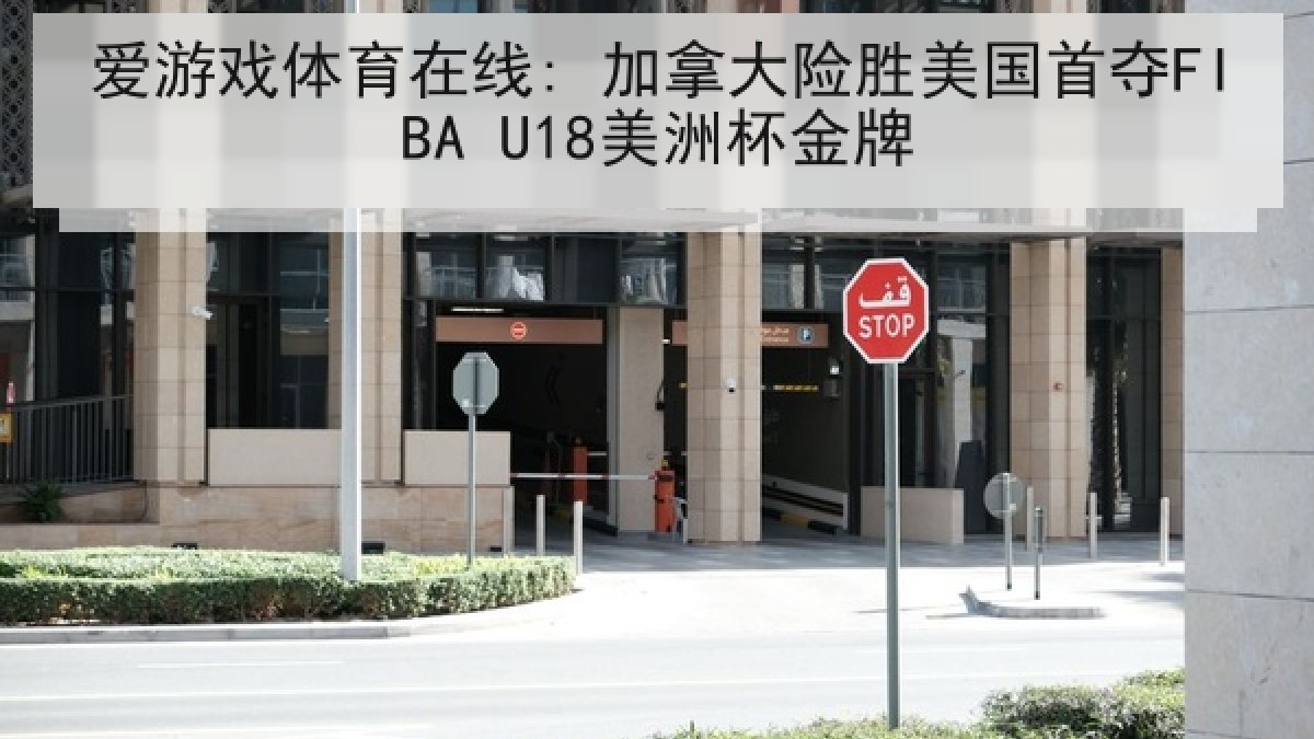 爱游戏体育在线: 加拿大险胜美国首夺FIBA U18美洲杯金牌