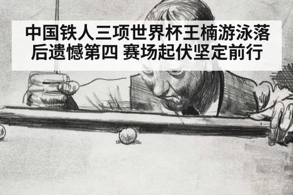 中国铁人三项世界杯王楠游泳落后遗憾第四 赛场起伏坚定前行