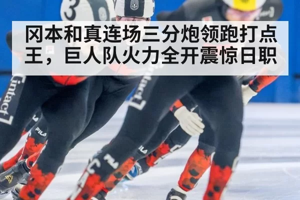 冈本和真连场三分炮领跑打点王，巨人队火力全开震惊日职