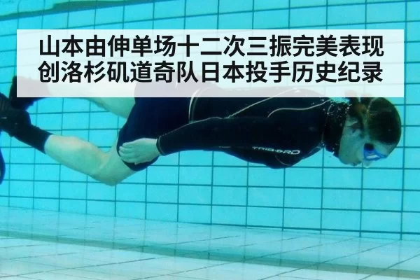 山本由伸单场十二次三振完美表现创洛杉矶道奇队日本投手历史纪录