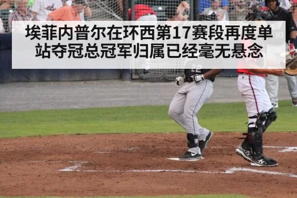 埃菲内普尔在环西第17赛段再度单站夺冠总冠军归属已经毫无悬念