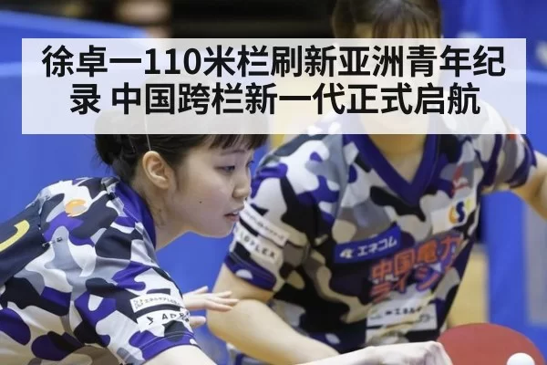 徐卓一110米栏刷新亚洲青年纪录 中国跨栏新一代正式启航