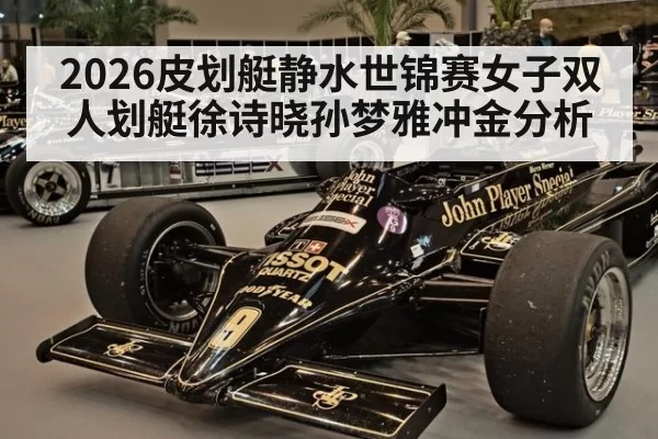 2026皮划艇静水世锦赛女子双人划艇徐诗晓孙梦雅冲金分析