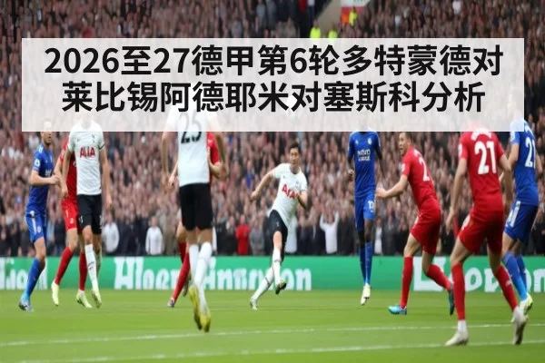 2026至27德甲第6轮多特蒙德对莱比锡阿德耶米对塞斯科分析